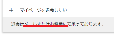 退会・解約画像